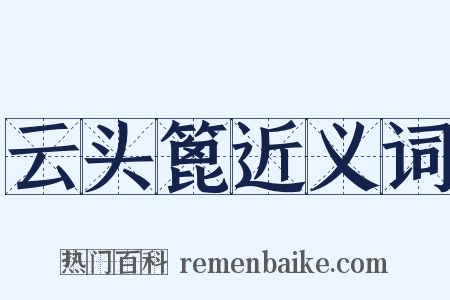 云头篦近义词是什么意思的图片